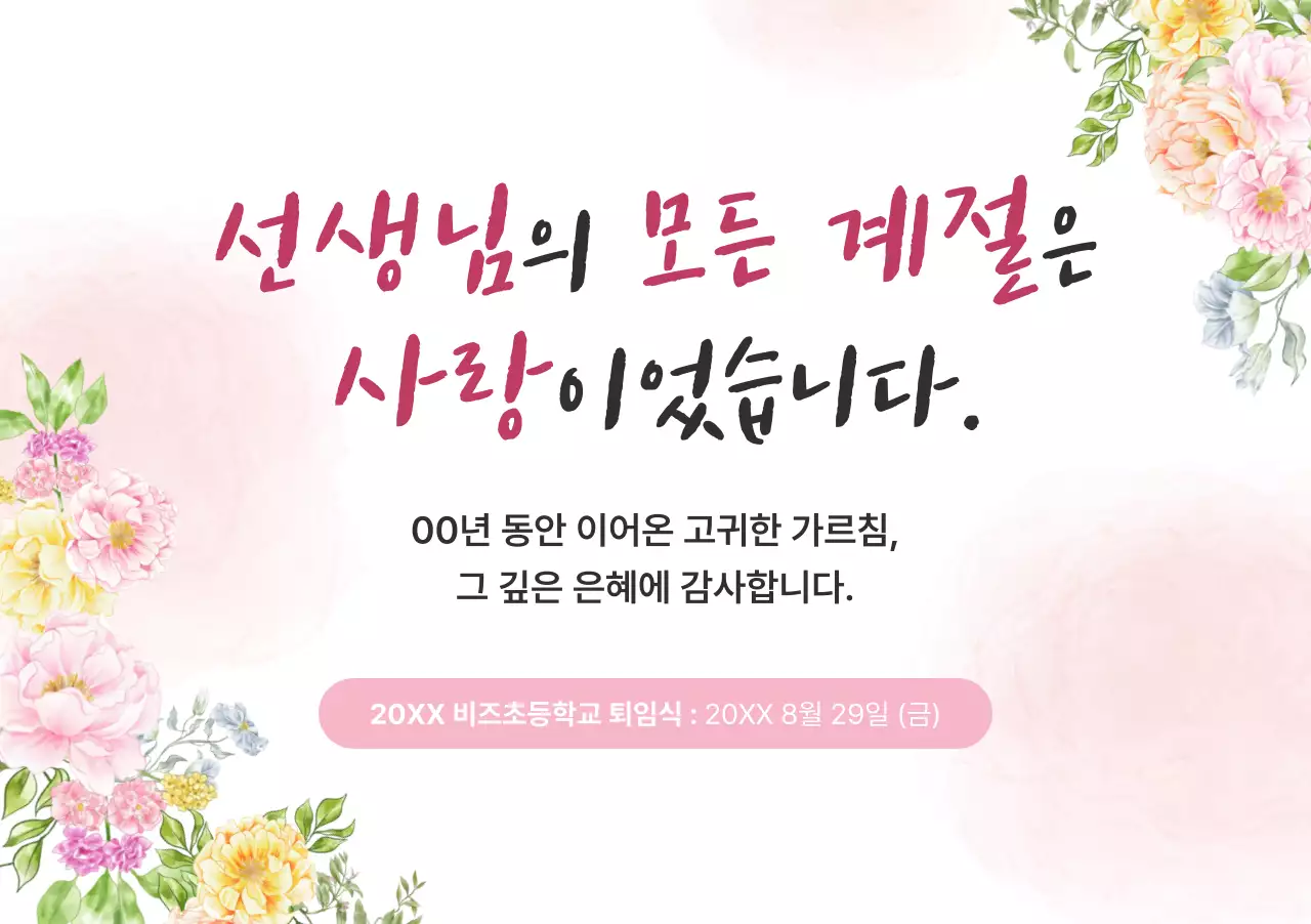 핑크 우아한 퇴직 행사