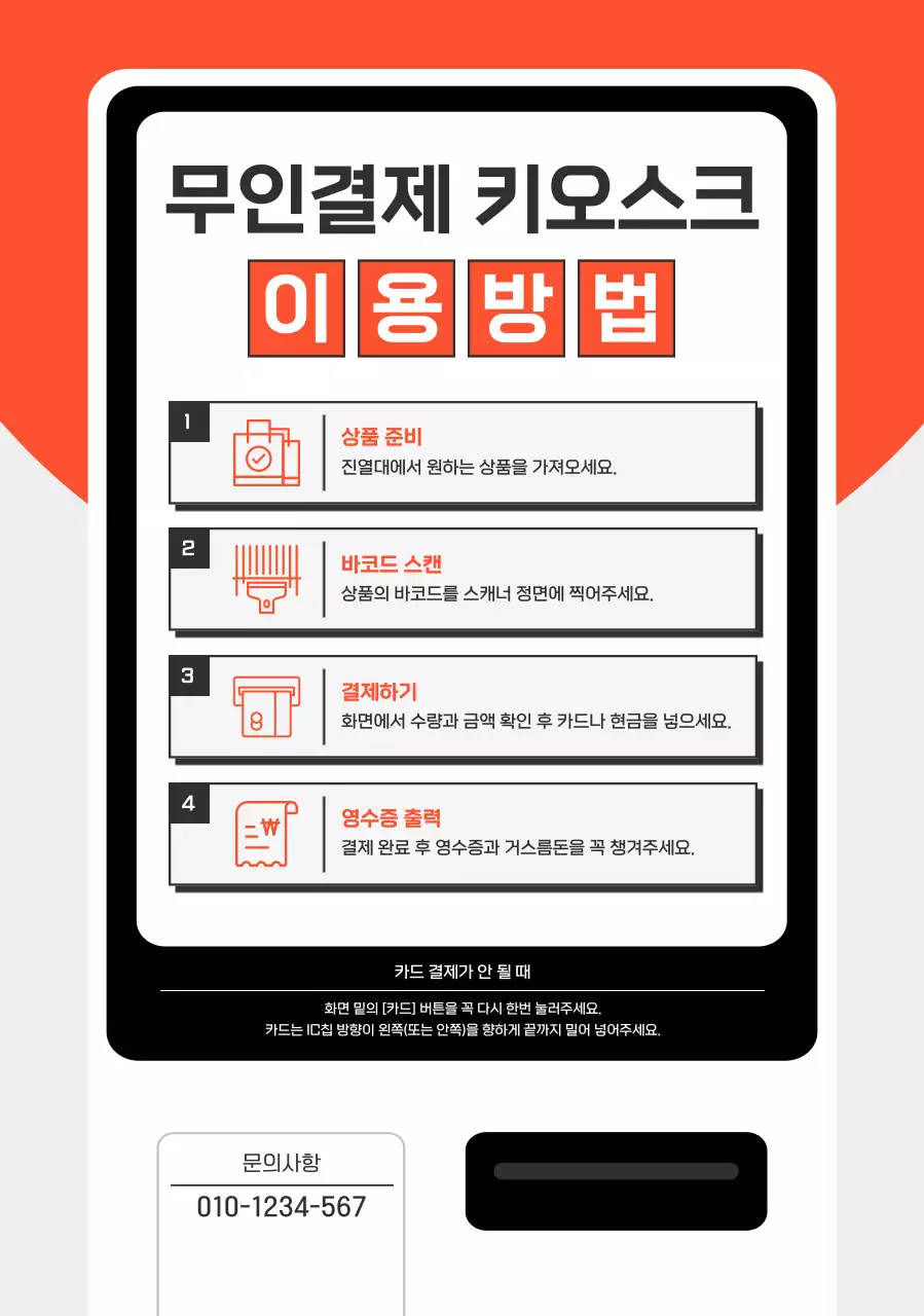 주황 심플 무인결제 사용 설명서