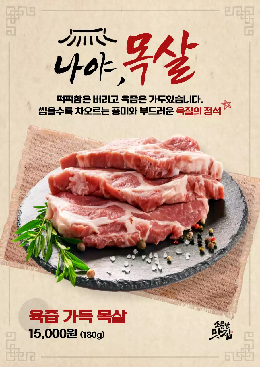 베이지 전통 육류 광고