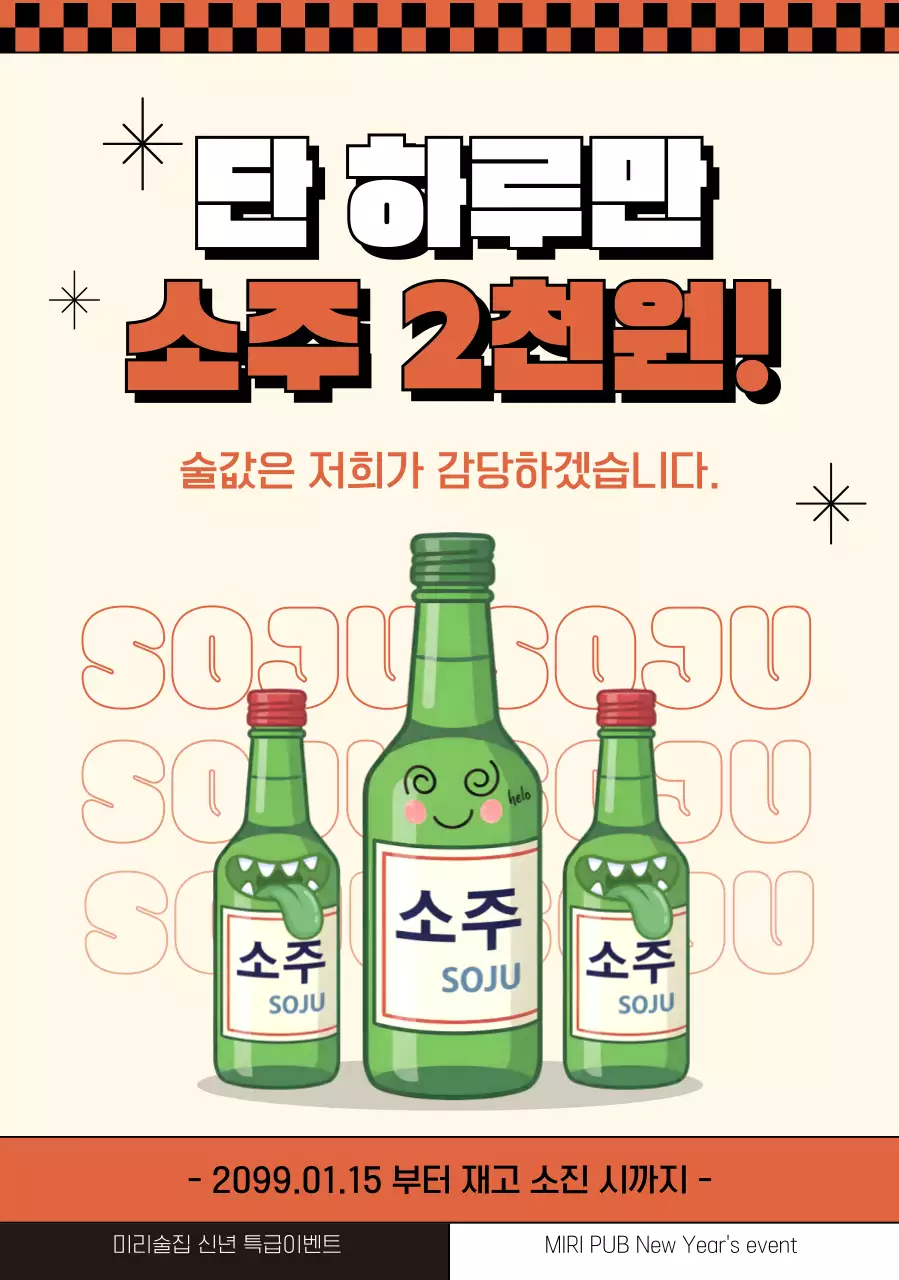 베이지 레트로 주류 할인 행사