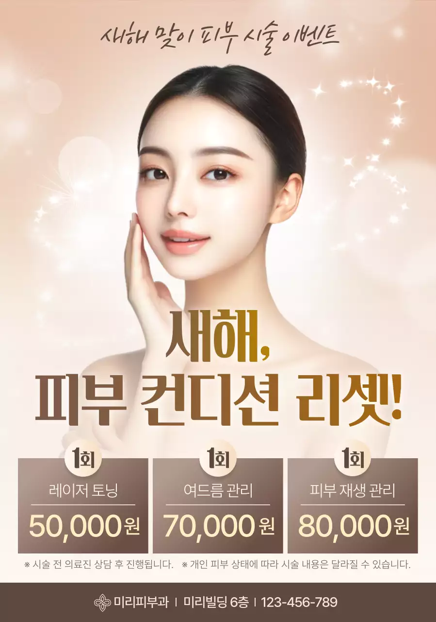 베이지 세련 피부관리 광고