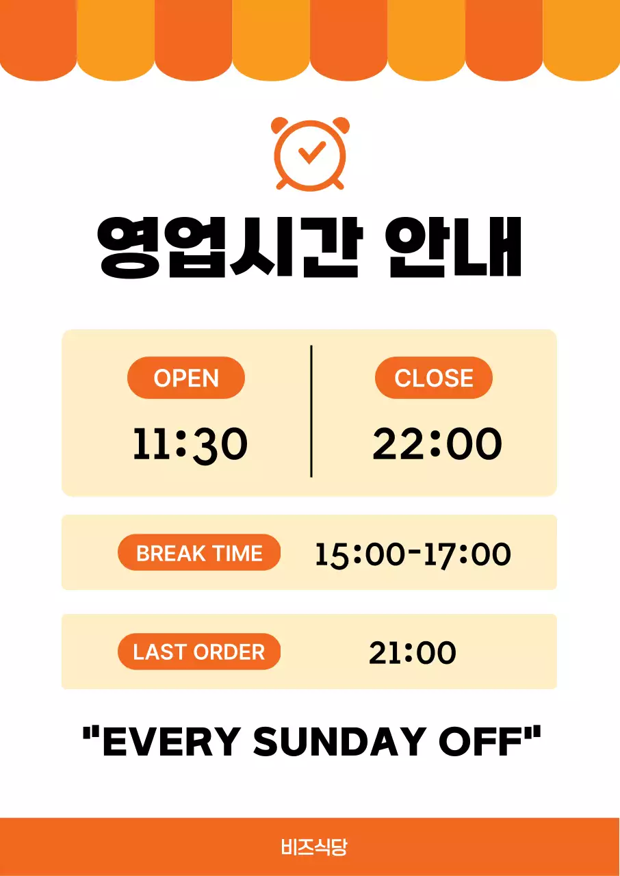 주황 심플 영업시간 안내