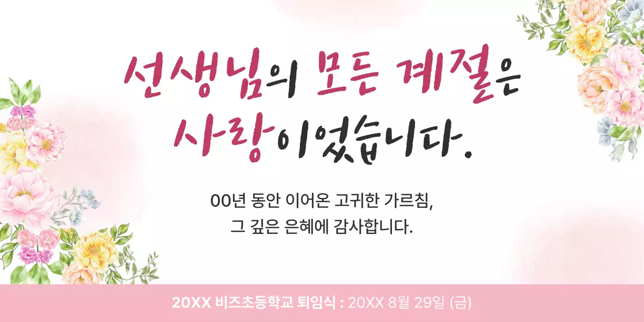 핑크 우아한 퇴직 행사