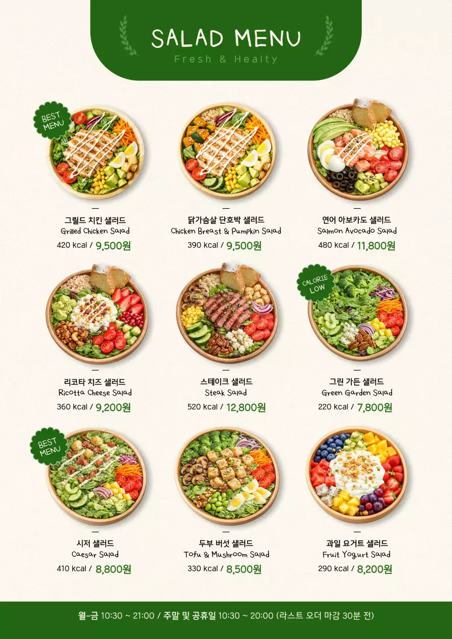 초록 심플 샐러드 메뉴판