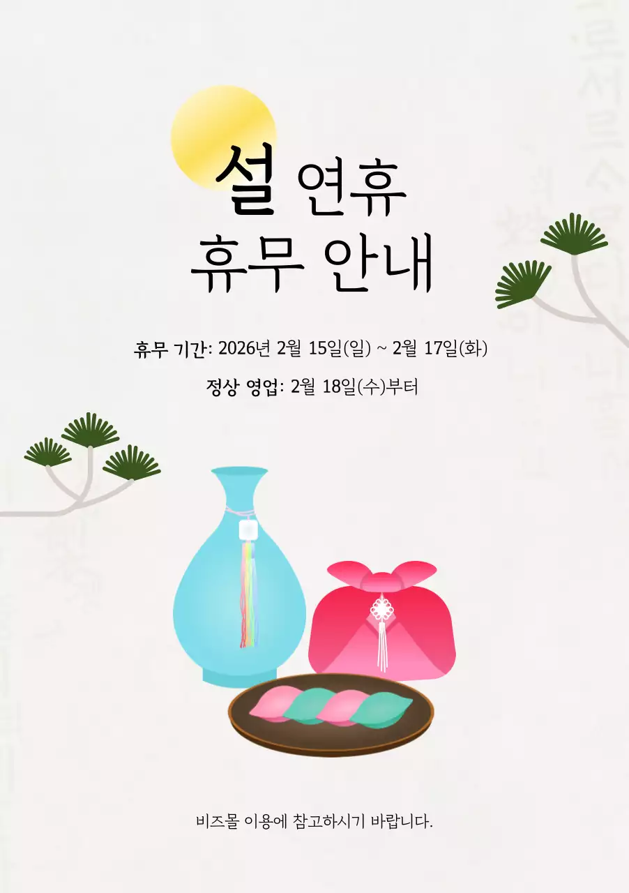 흰색 전통 설날 휴무 안내