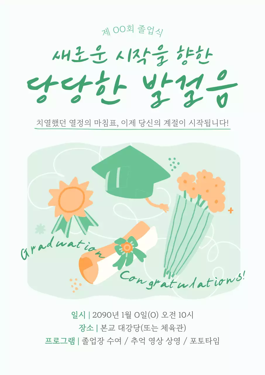 민트 심플 졸업식 안내