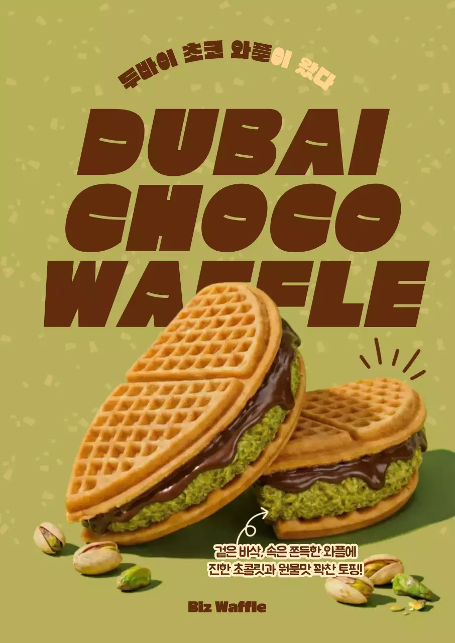 카키색 두바이 디저트 광고