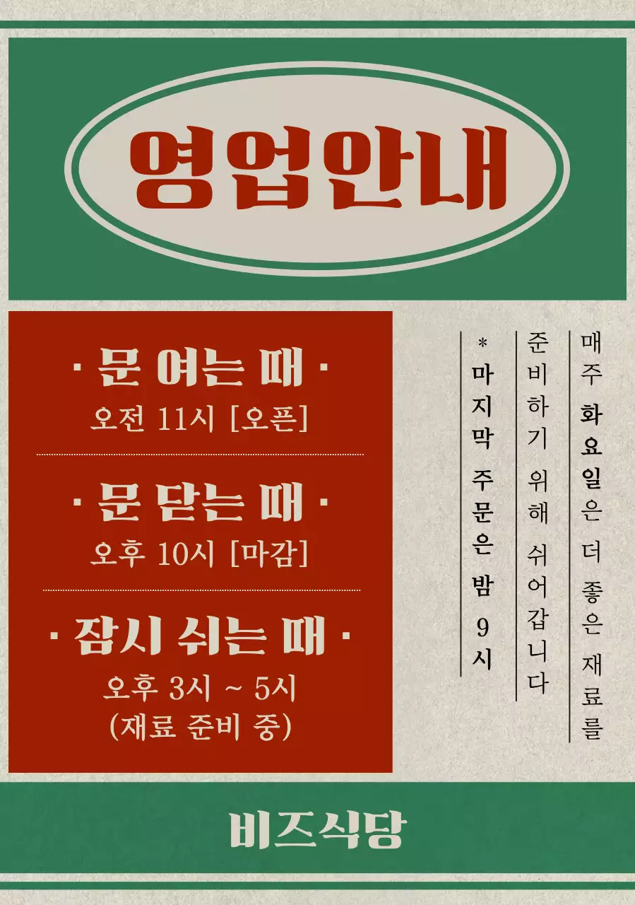 초록 빈티지 영업 안내 공지