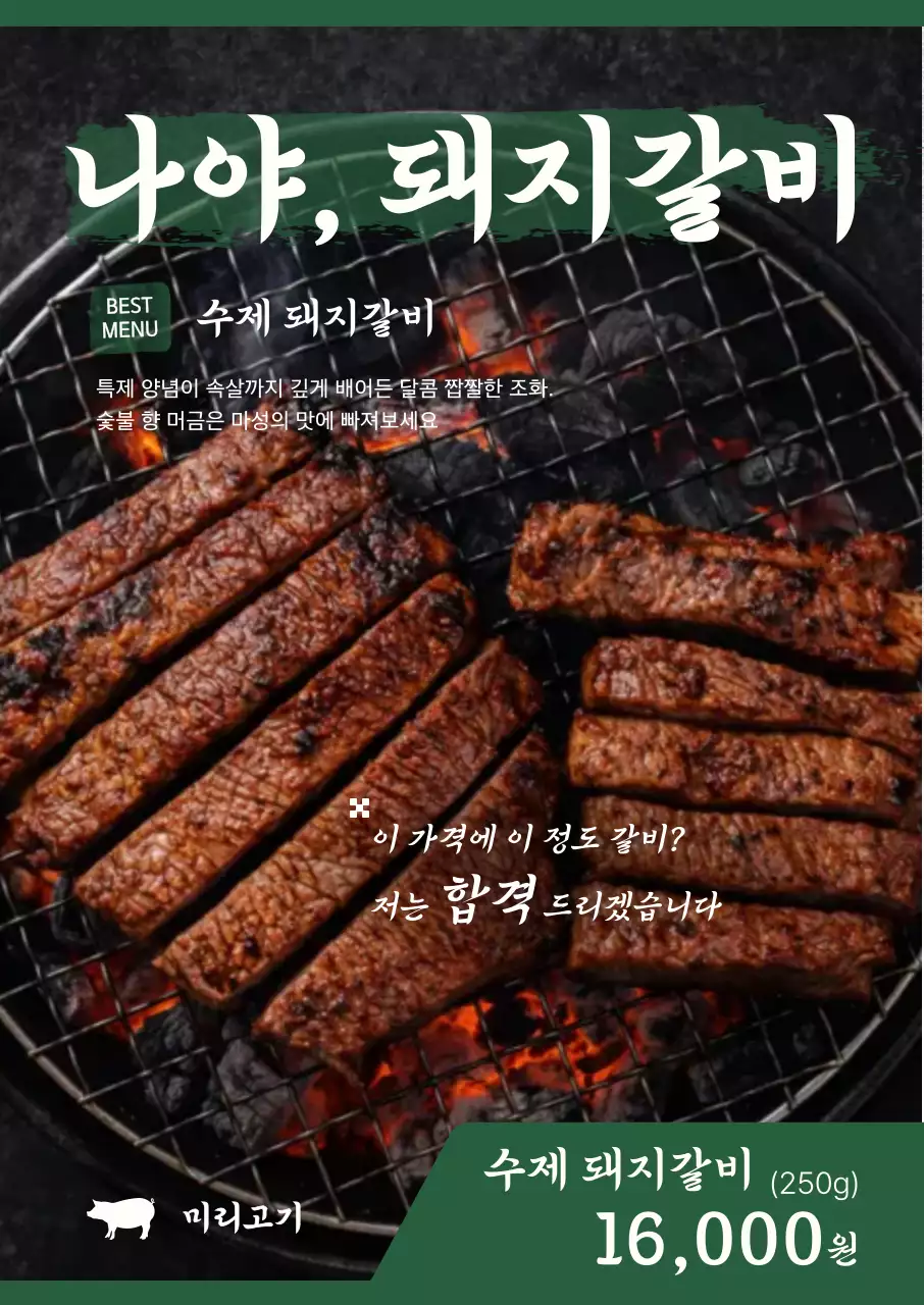 초록 전통 바비큐 광고