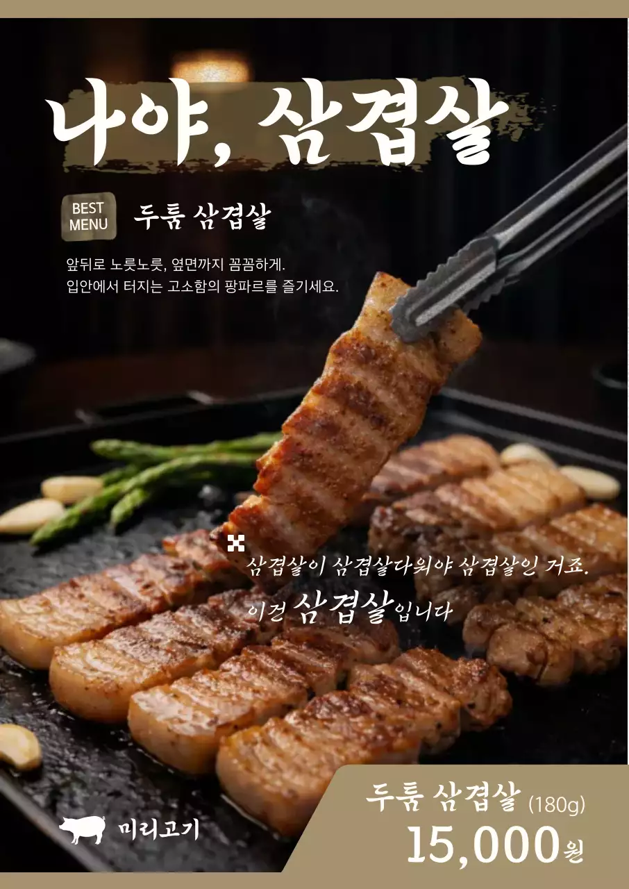 갈색 전통 삼겹살 광고