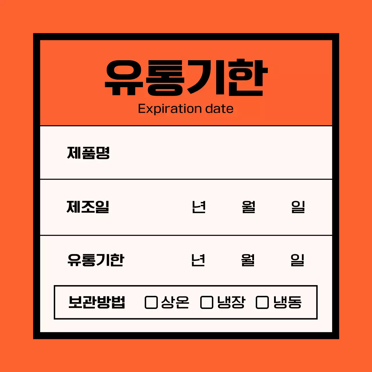 주황 심플 유통기한 안내