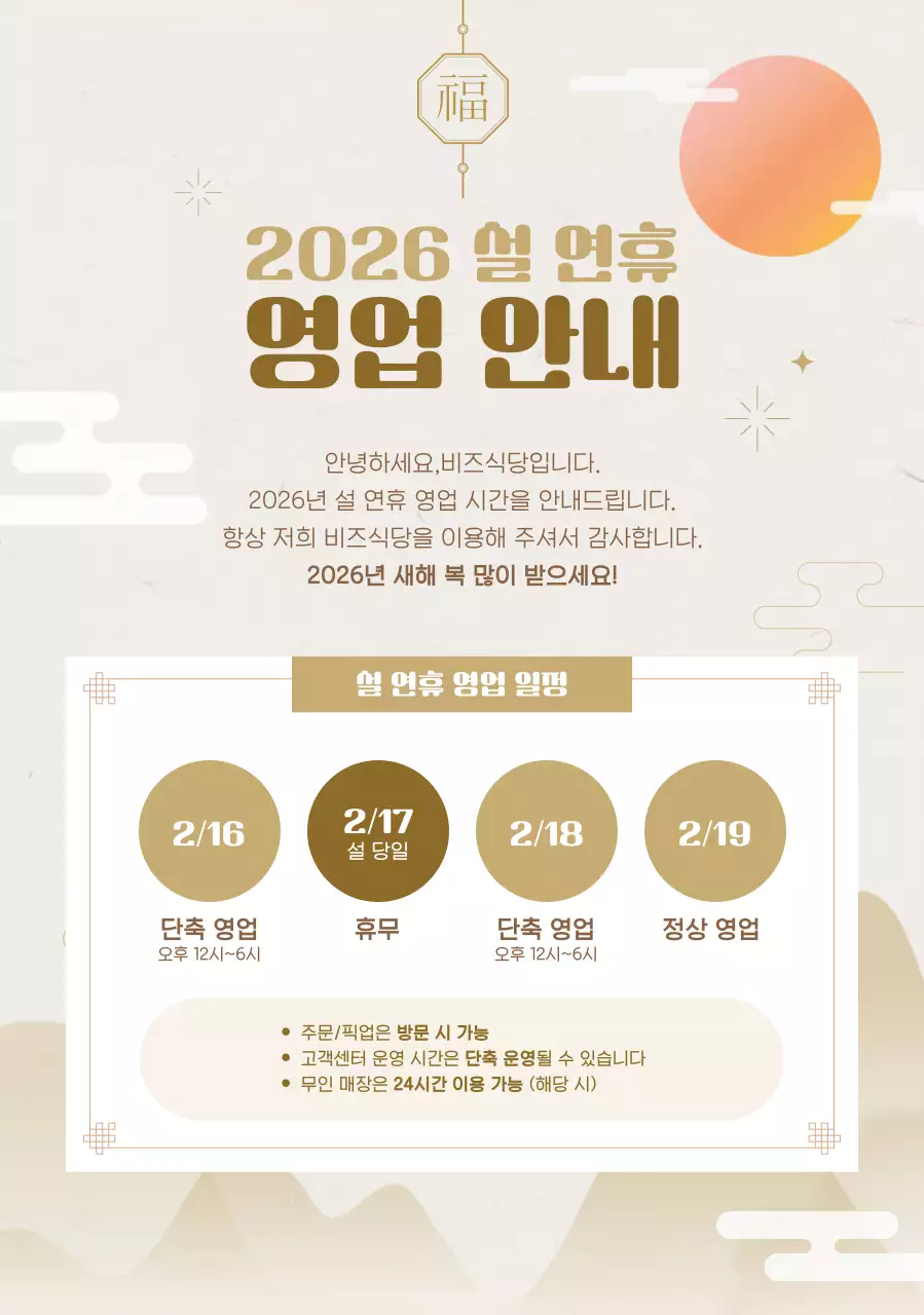 베이지 전통 설날 안내