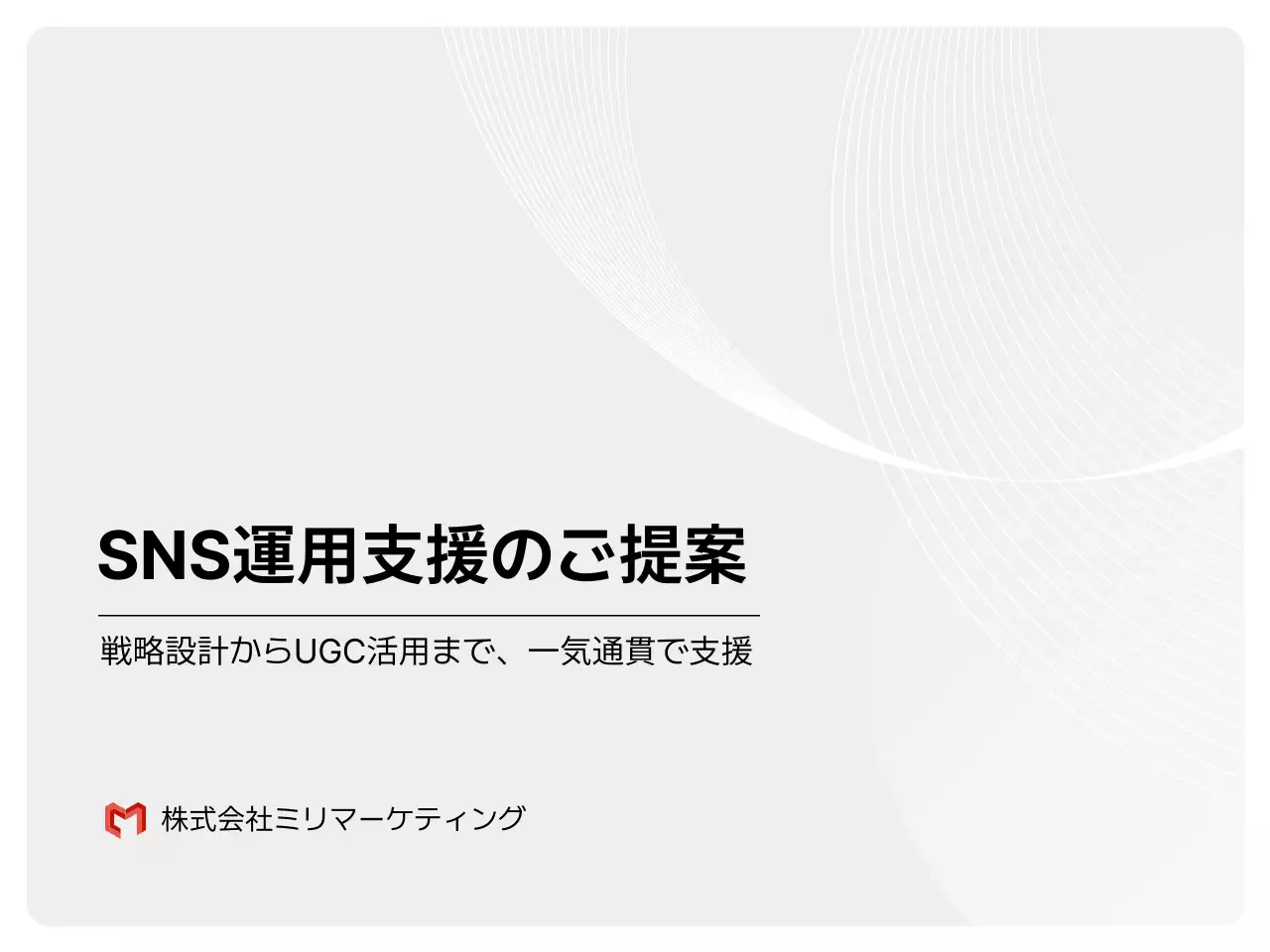 白 シンプル サービス紹介 企画書