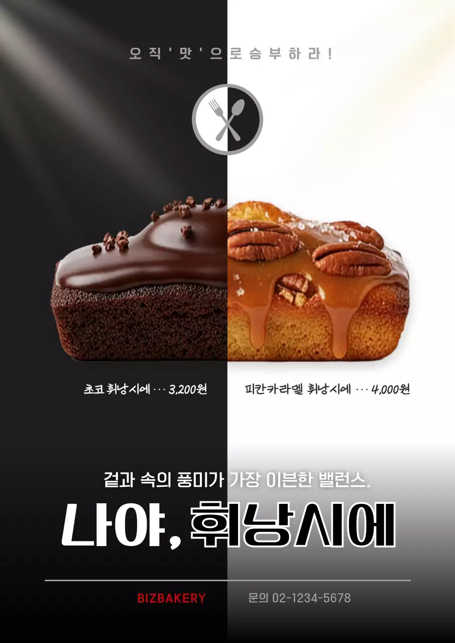 검정 모던 베이커리 광고