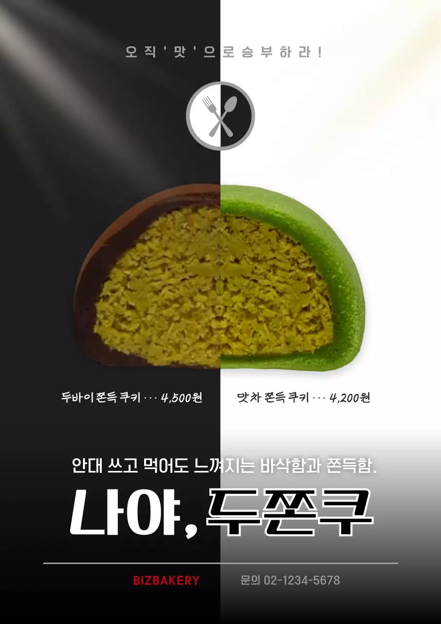 검정 대비 디저트 광고