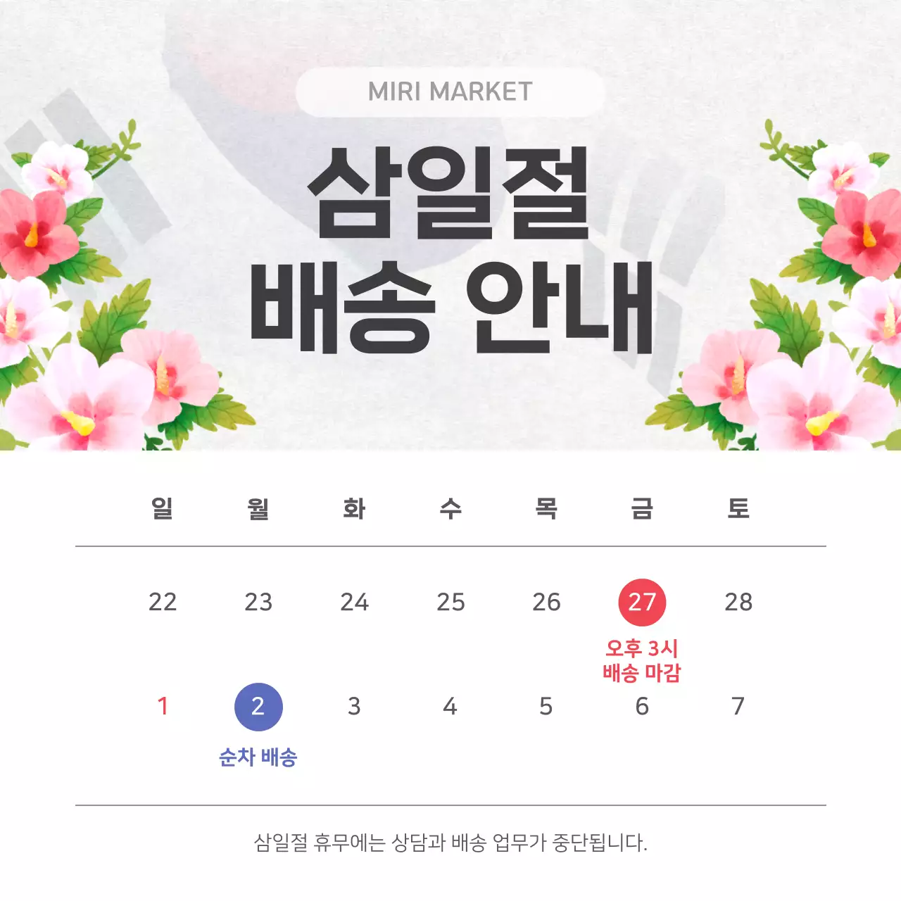 흰색 전통 삼일절 배송 안내