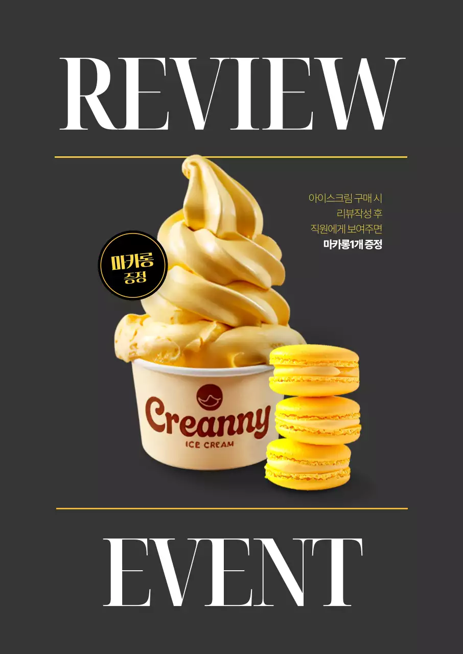 리뷰 이벤트 아이스크림 마카롱 포스터