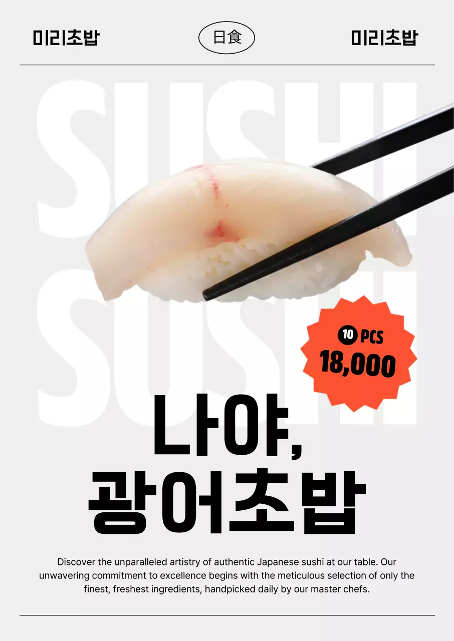 회색 모던 초밥 광고
