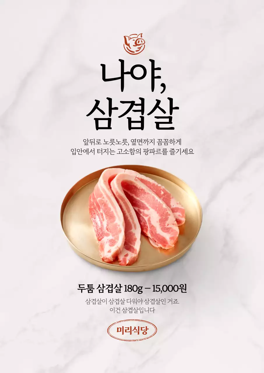 나야 삼겹살 포스터