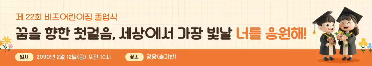 주황 아기자기한 졸업식 안내