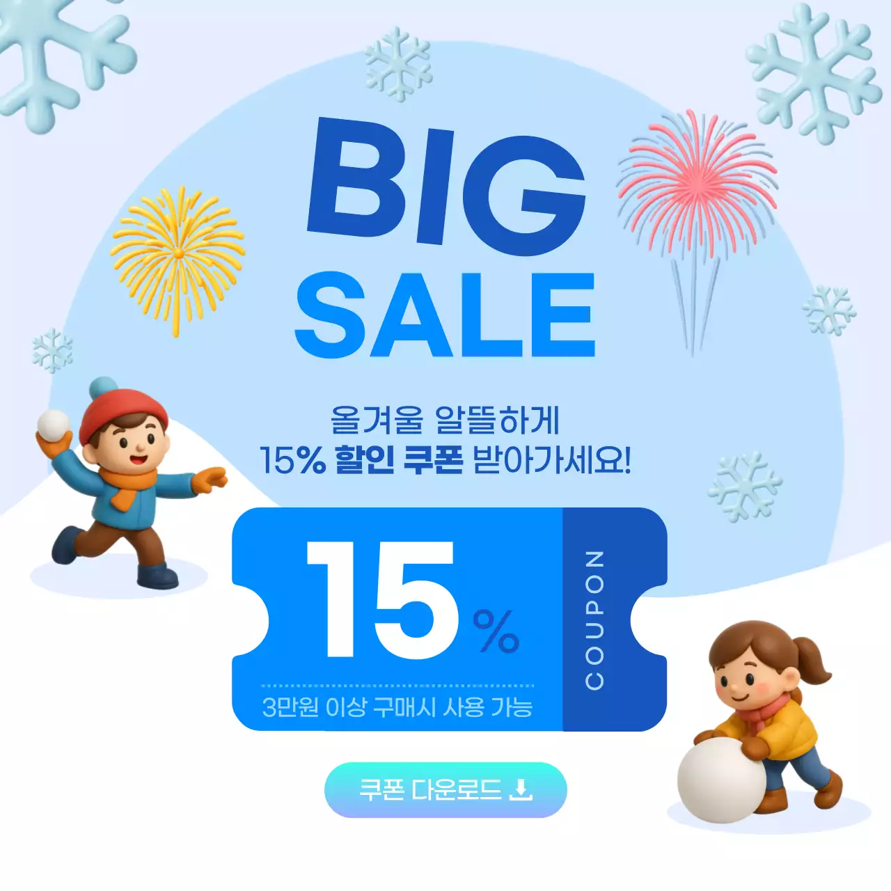 하늘색 깔끔 겨울 할인