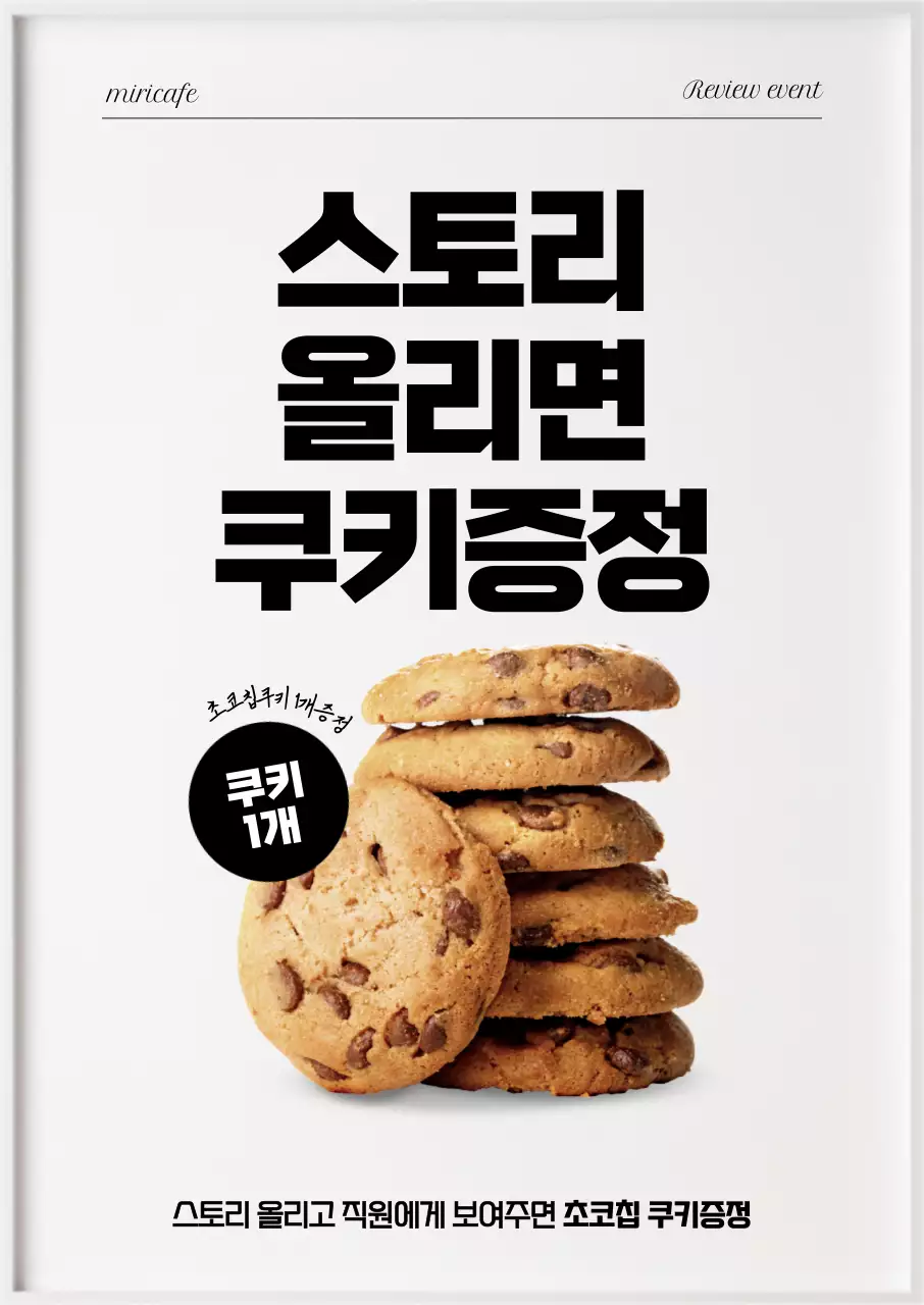 스토리 올리면 쿠키증정 포스터
