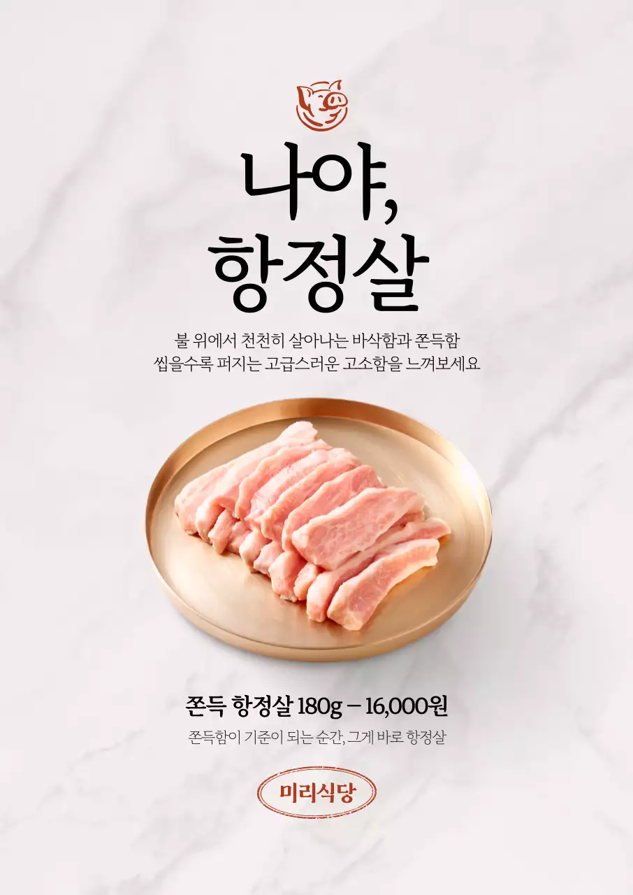 나야 항정살 포스터