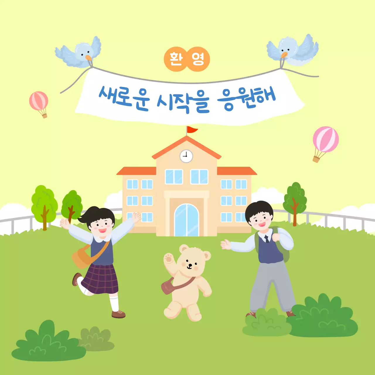 연두 아기자기한 학교 입학 안내