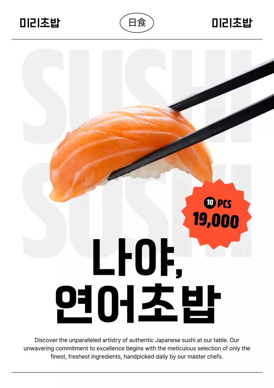 화이트 모던 초밥 광고