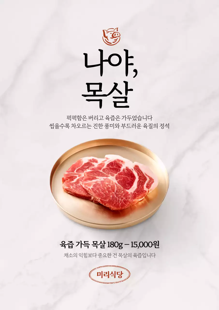 나야 목살 포스터