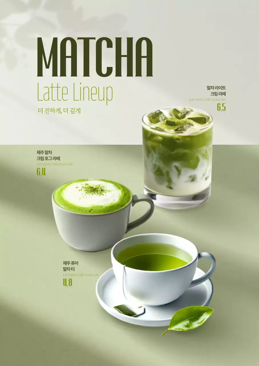 말차라떼 라인업 포스터