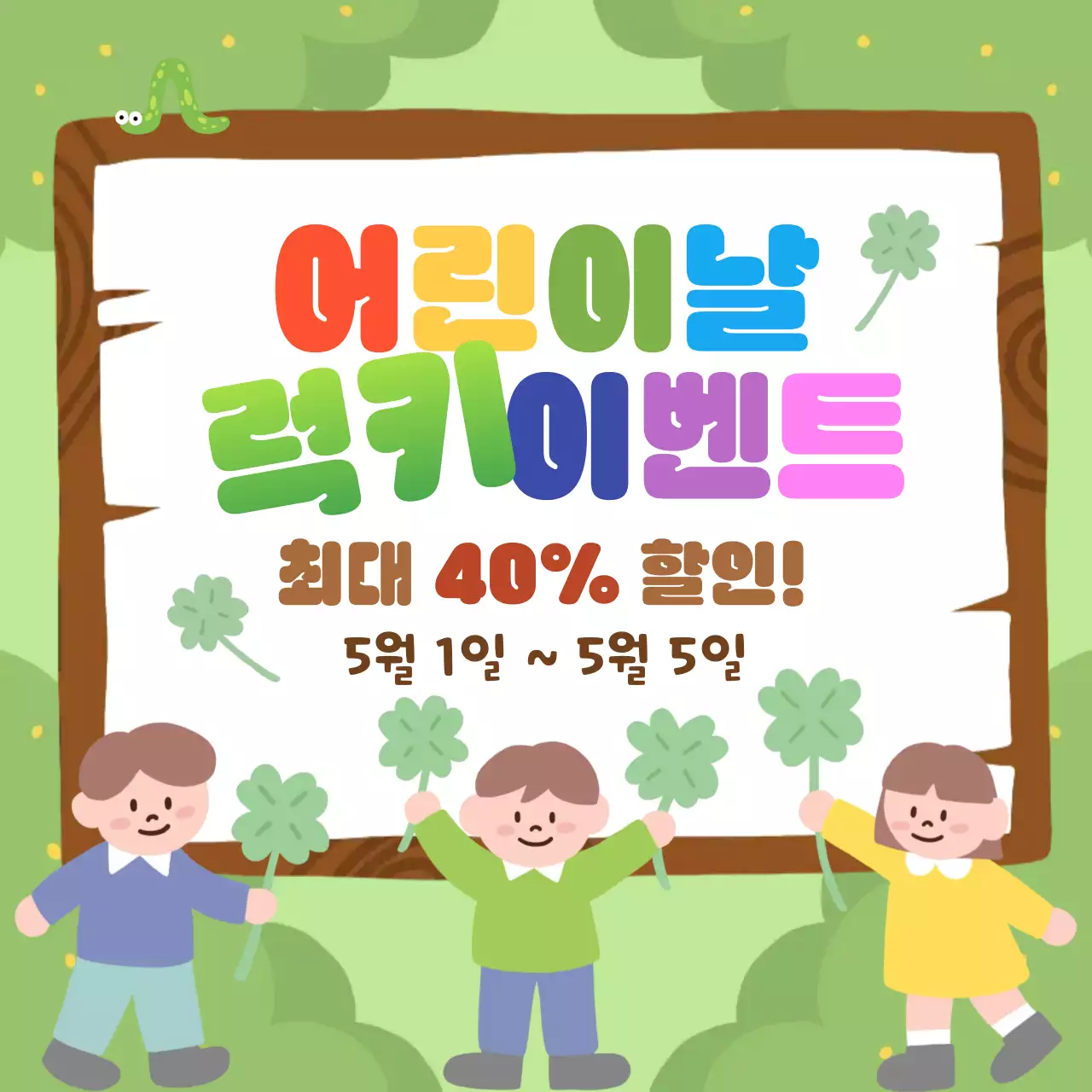 초록 아기자기한 어린이날 이벤트