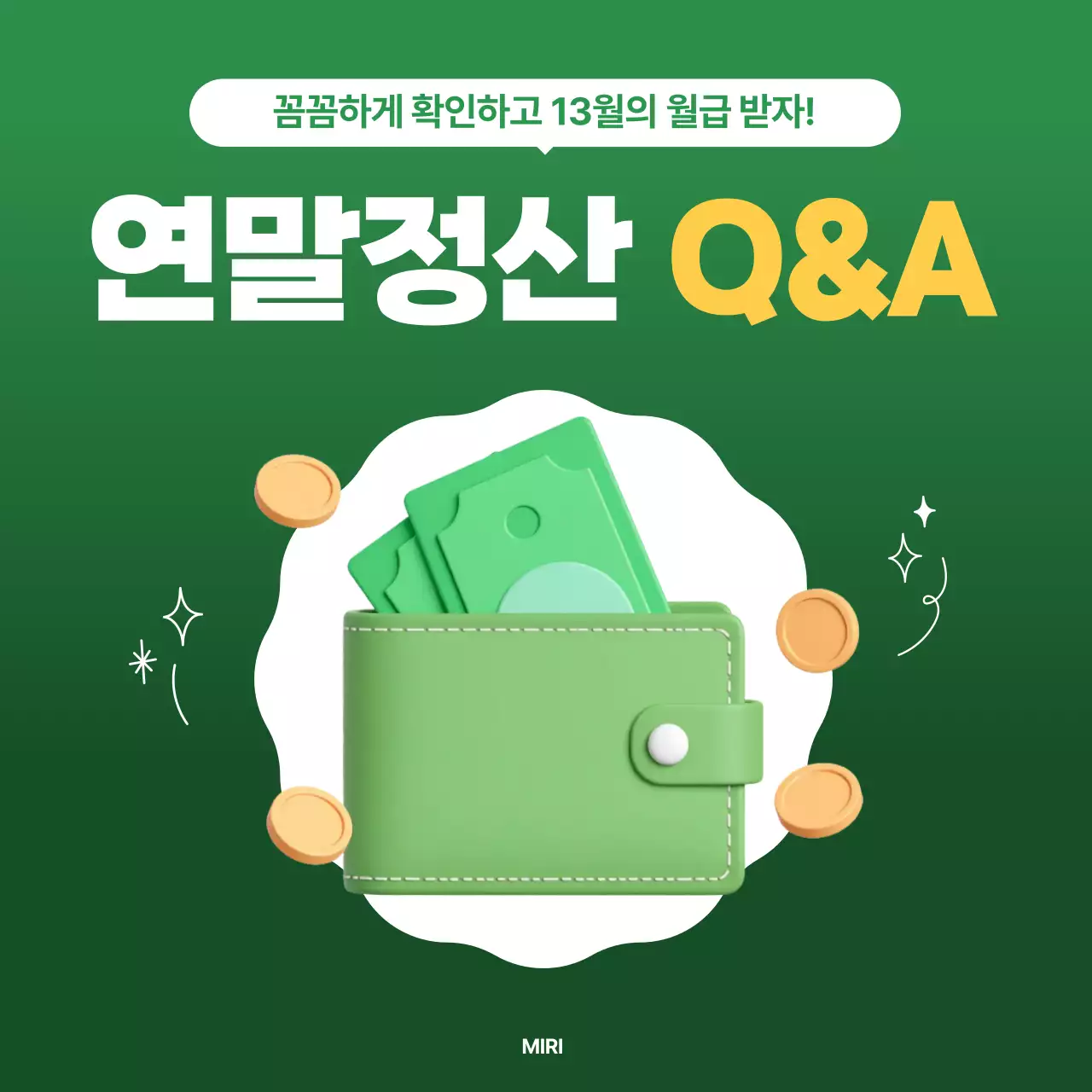 초록 모던 세금 정보 전달