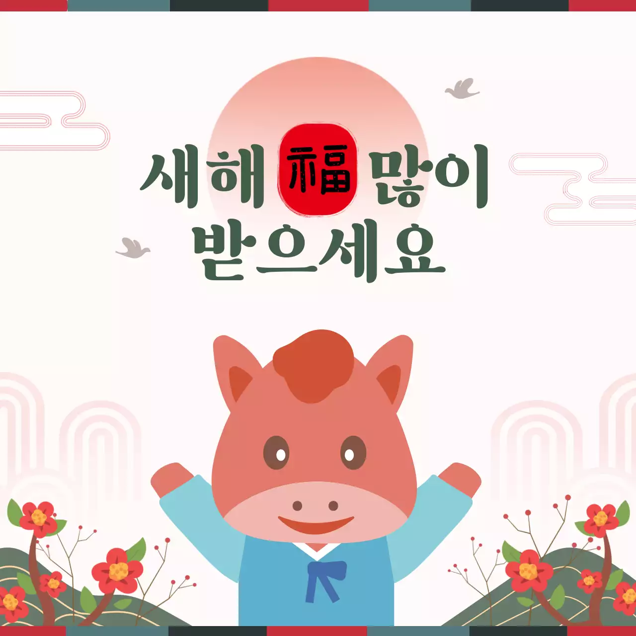 빨강파랑 한국문양 일러스트 새해 인사