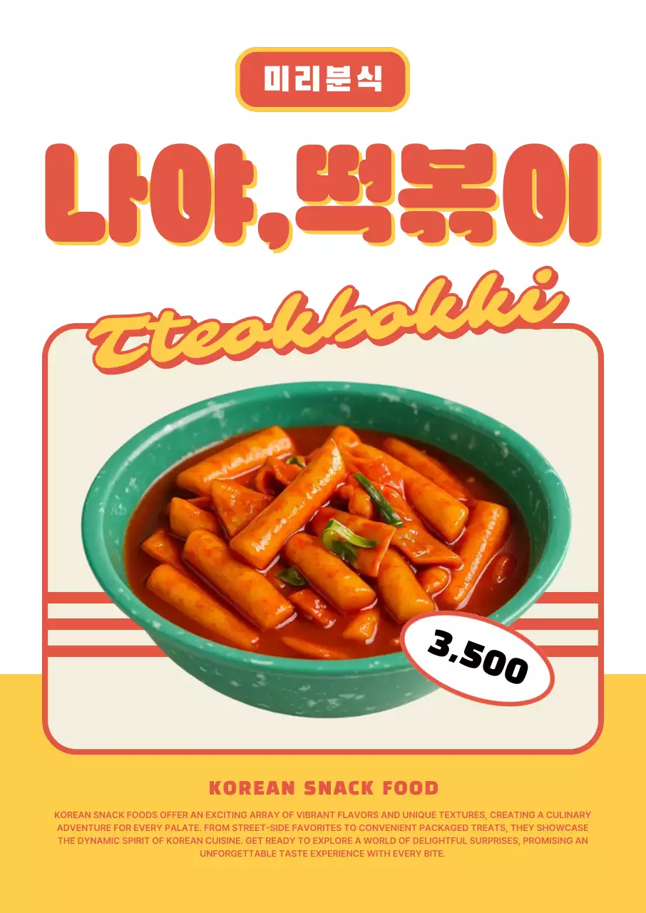 주황 빈티지 분식 광고