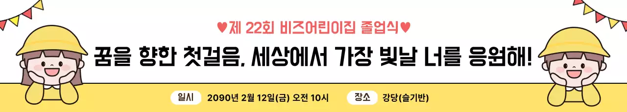 노랑 아기자기한 졸업식 안내