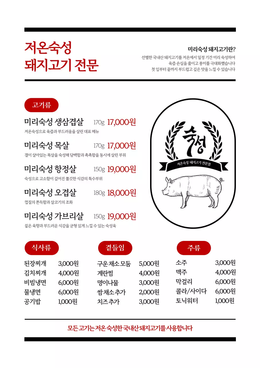 저온숙성 돼지고기 메뉴판 포스터