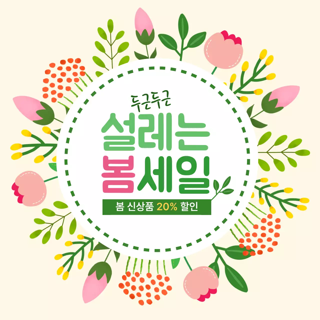 베이지 아기자기한 봄 세일 홍보