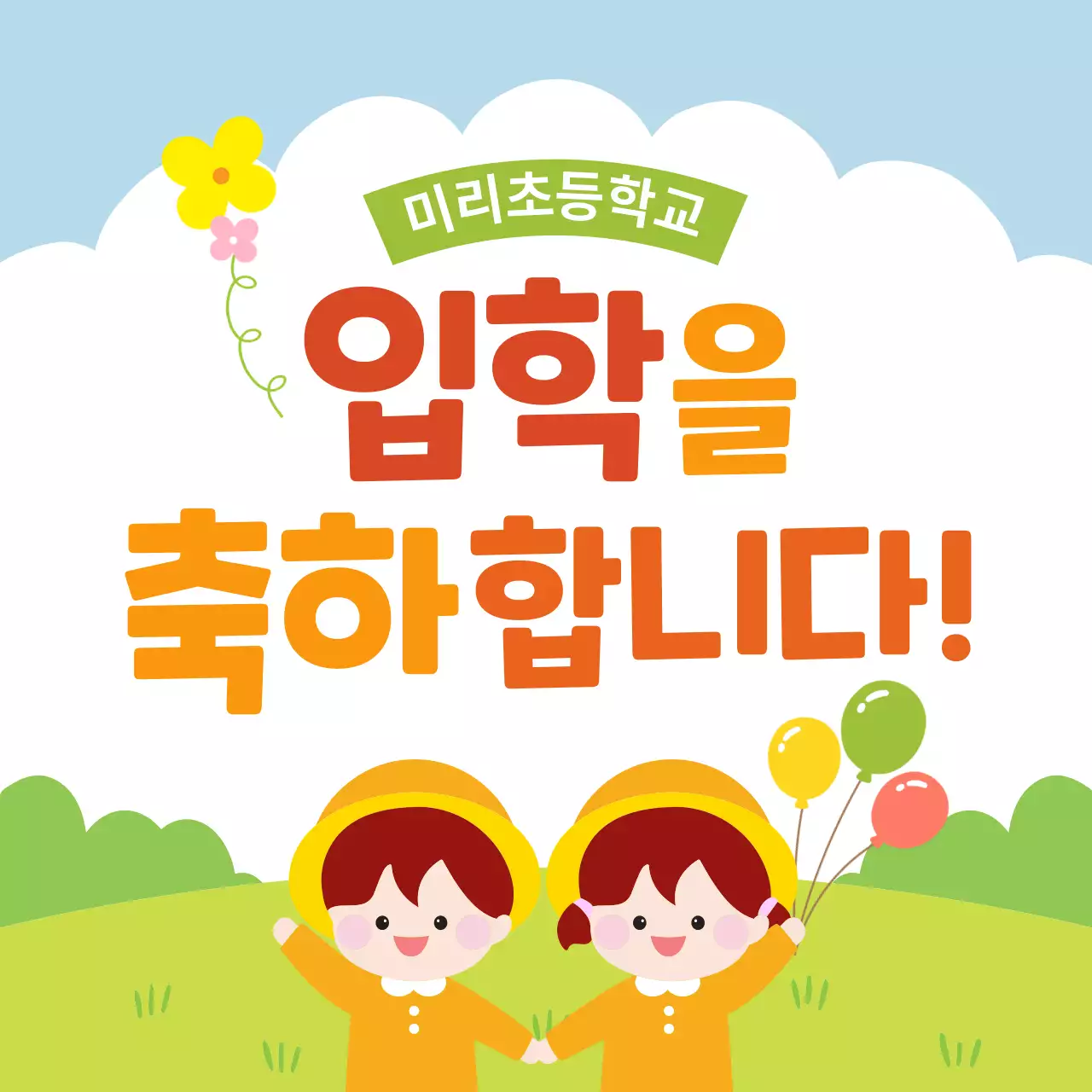 하늘색 아기자기한 입학 축제