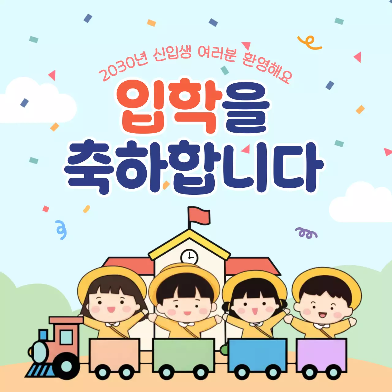 알록달록 기차 어린이집 입학 축제