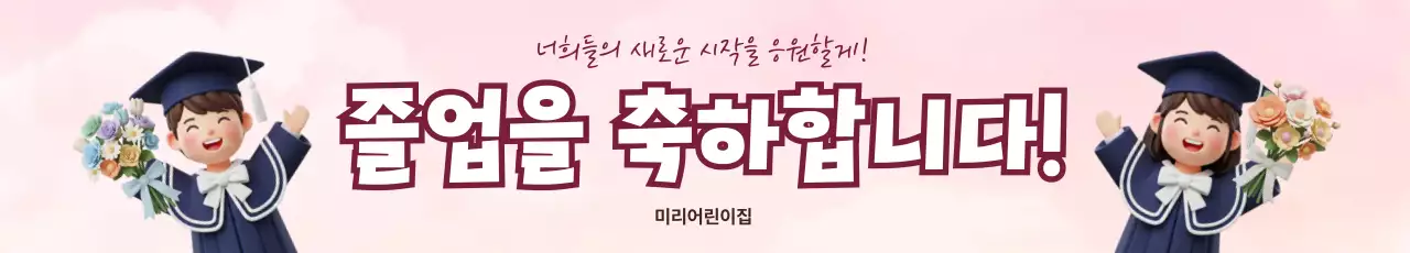 핑크색의 아기자기한 졸업 축하