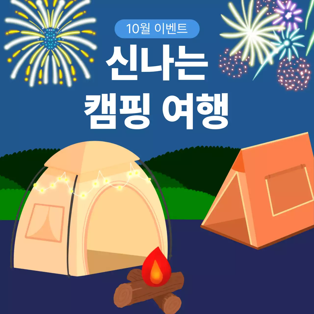 파랑 트렌드 캠핑 이벤트
