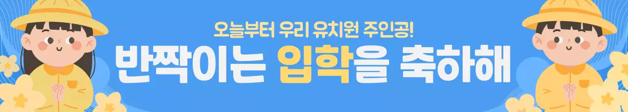 파랑 아기자기한 입학 축하