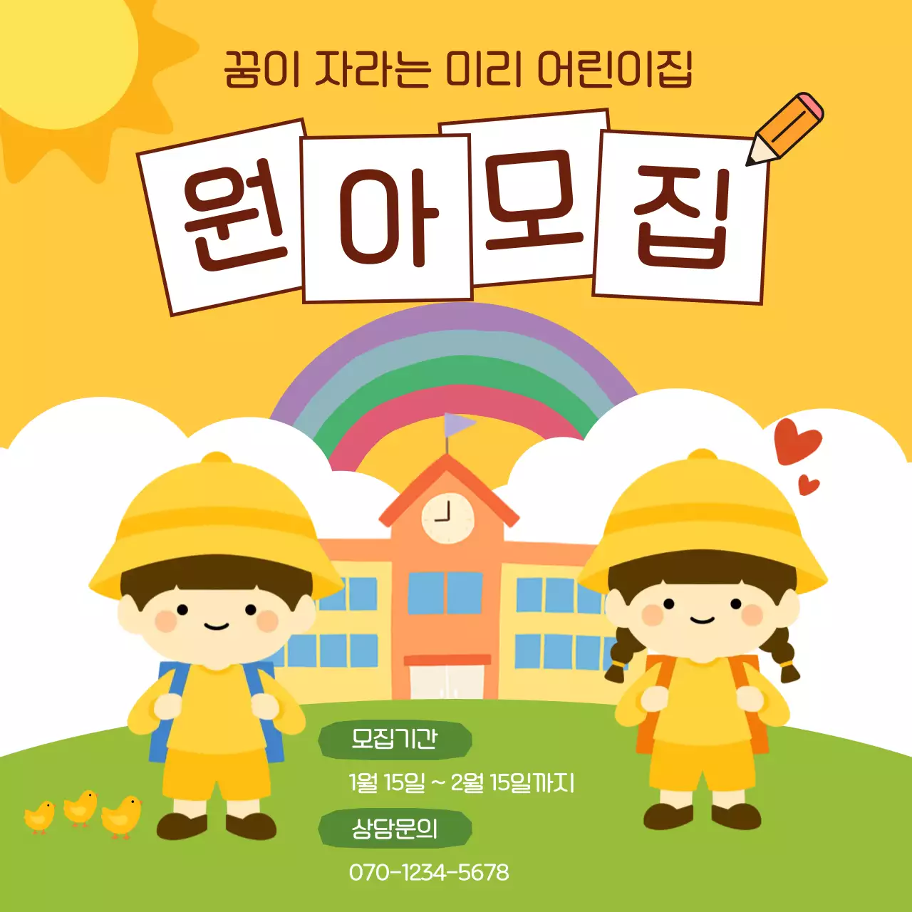 노랑 아기자기한 원아모집