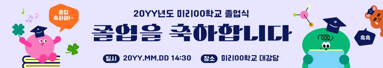 연보라 아기자기한 졸업 축제