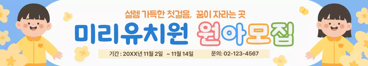 하늘색 아기자기한 유치원 원아모집