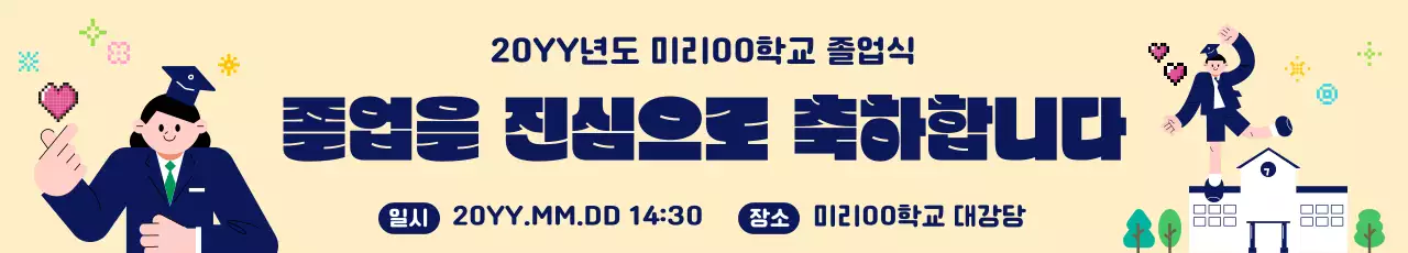 베이지 아기자기한 졸업식 안내