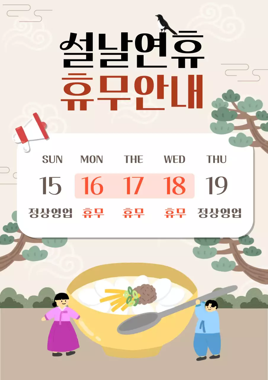 베이지 아기자기한 설날 휴무 안내
