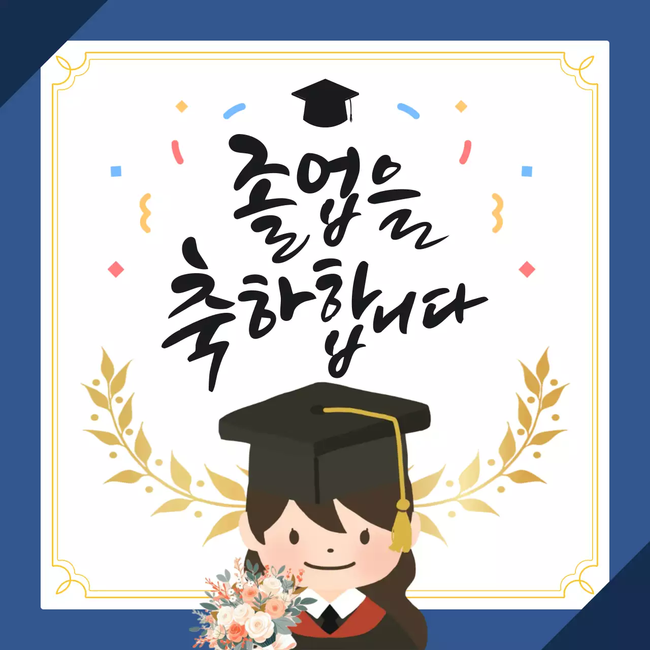 파랑 아기자기한 졸업 기념 인사