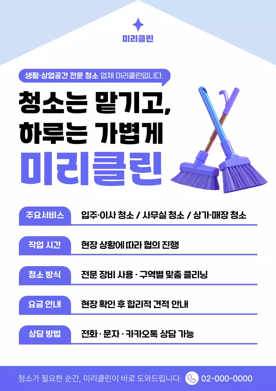 하늘색 깔끔 청소 광고